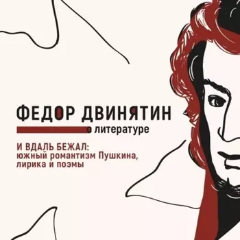 И вдаль бежал: южный романтизм Пушкина, лирика и поэмы