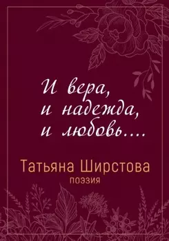 И вера, и надежда, и любовь…