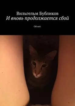 И вновь продолжается сбой. Ой всё