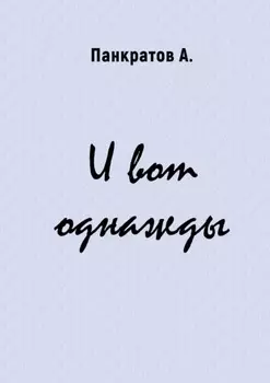 И вот однажды