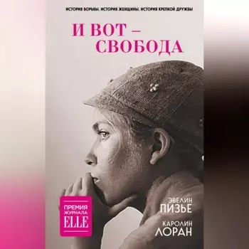 И вот – свобода
