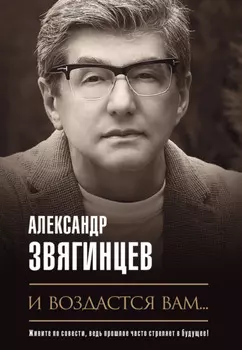И воздастся вам…