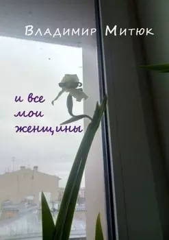И все мои женщины. Любовный роман