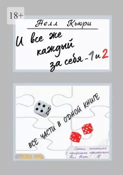 И все же каждый за себя – 1 и 2