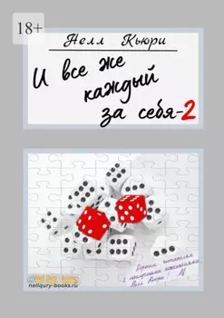 И все же каждый за себя – 2