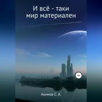 И всё-таки мир материален