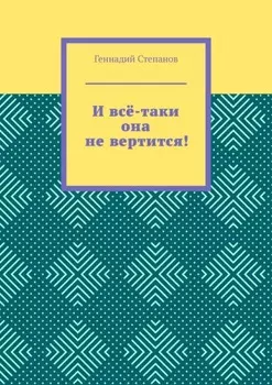 И всё-таки она не вертится!
