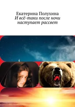 И всё-таки после ночи наступает рассвет. Приключенческий роман
