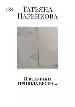 И всё-таки пришла весна…
