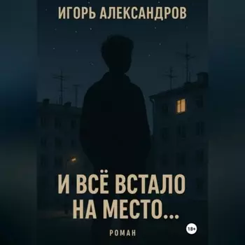 И всё встало на место…