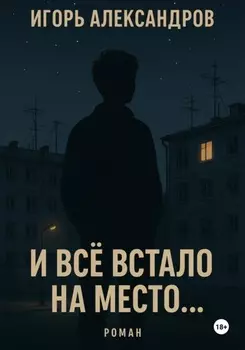 И всё встало на место…