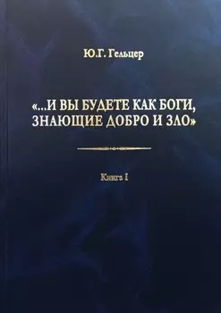 «…И вы будете как боги, знающие добро и зло». В поисках генетического кода общественного развития. Идеология общества счастья и доброжелательности. В 3 книгах. Книга I. Философия продвинутого материализма и ограниченной диалектики. Основы социологии