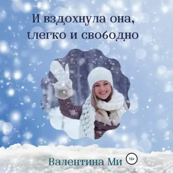 И вздохнула она легко и свободно