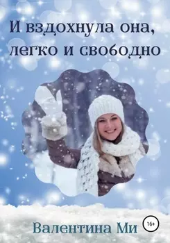 И вздохнула она легко и свободно