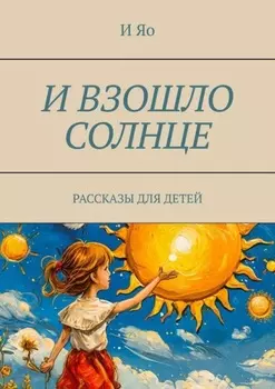 И взошло солнце. Рассказы для детей