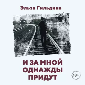 И за мной однажды придут