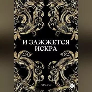 И зажжется искра