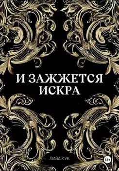 И зажжется искра