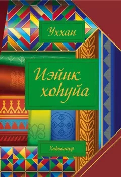 Иэйик хоуйа