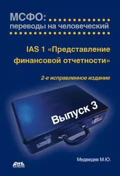 IАS 1 «Представление финансовой отчетности»