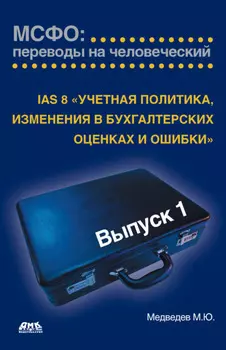IAS 8 «Учетная политика, изменения в бухгалтерских оценках и ошибки»
