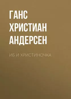 Иб и Христиночка