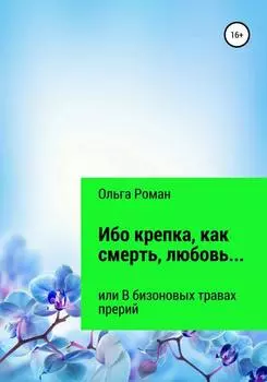 В бизоновых травах прерий, или Кто вольней, чем Шингебисс?