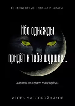 Ибо однажды придёт к тебе шуршик… Фэнтези времён плаща и шпаги
