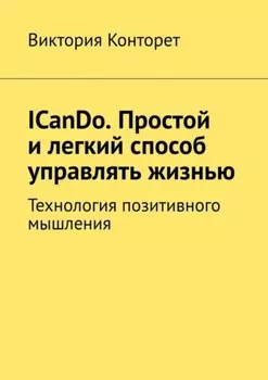 ICanDo. Простой и легкий способ управлять жизнью. Технология позитивного мышления