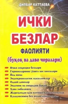 Ички безлар фаолияти