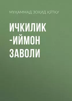 Ичкилик -иймон заволи