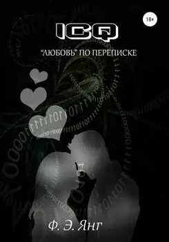 ICQ. «Любовь» по переписке