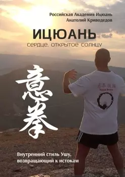 Ицюань. Сердце, открытое солнцу. Внутренний стиль Ушу, возвращающий к истокам