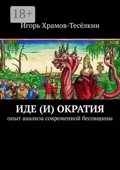 Иде(и)ократия. Опыт анализа современной бесовщины