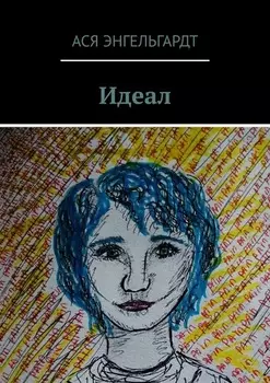 Идеал. История о любви и жестокости