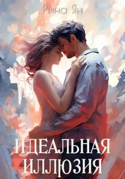 Идеальная иллюзия