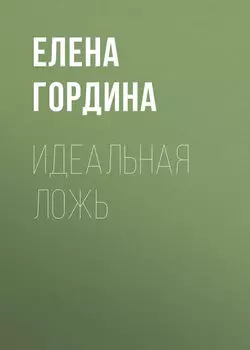 Идеальная ложь