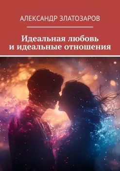 Идеальная любовь и идеальные отношения