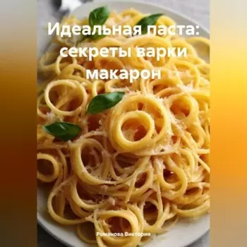 Идеальная паста: секреты варки макарон