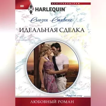 Идеальная сделка