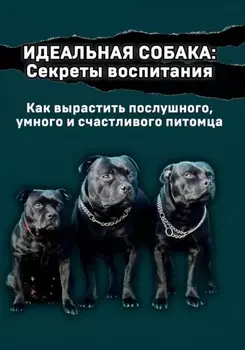 Идеальная собака: секреты воспитания
