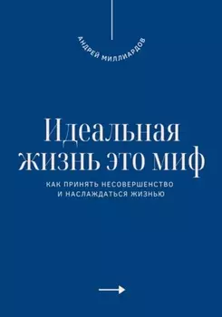 Идеальная жизнь это миф. Как принять несовершенство и наслаждаться жизнью