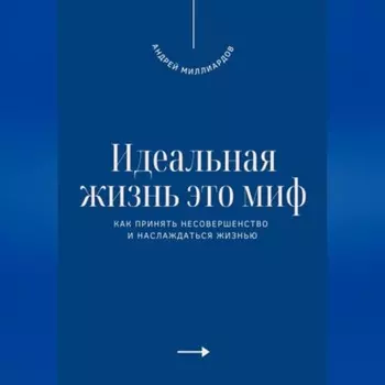 Идеальная жизнь это миф. Как принять несовершенство и наслаждаться жизнью