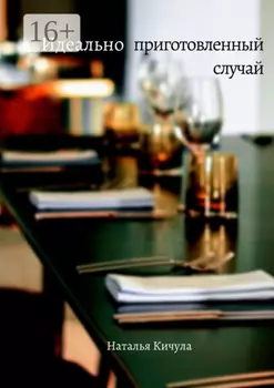 Идеально приготовленный случай