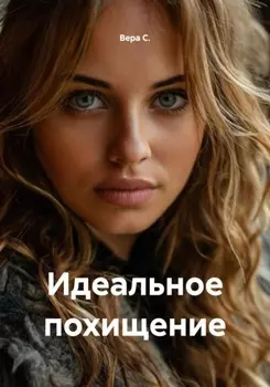 Идеальное похищение