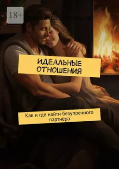Идеальные отношения. Как и где найти безупречного партнёра