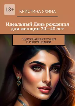Идеальный День рождения для женщин 30—40 лет. Подробная инструкция и рекомендации