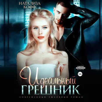 Идеальный грешник