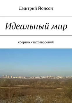 Идеальный мир. сборник стихотворений