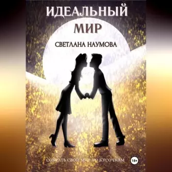 Идеальный мир